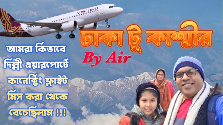 ভূ স্বর্গ নামে পরিচিত কাশ্মীর